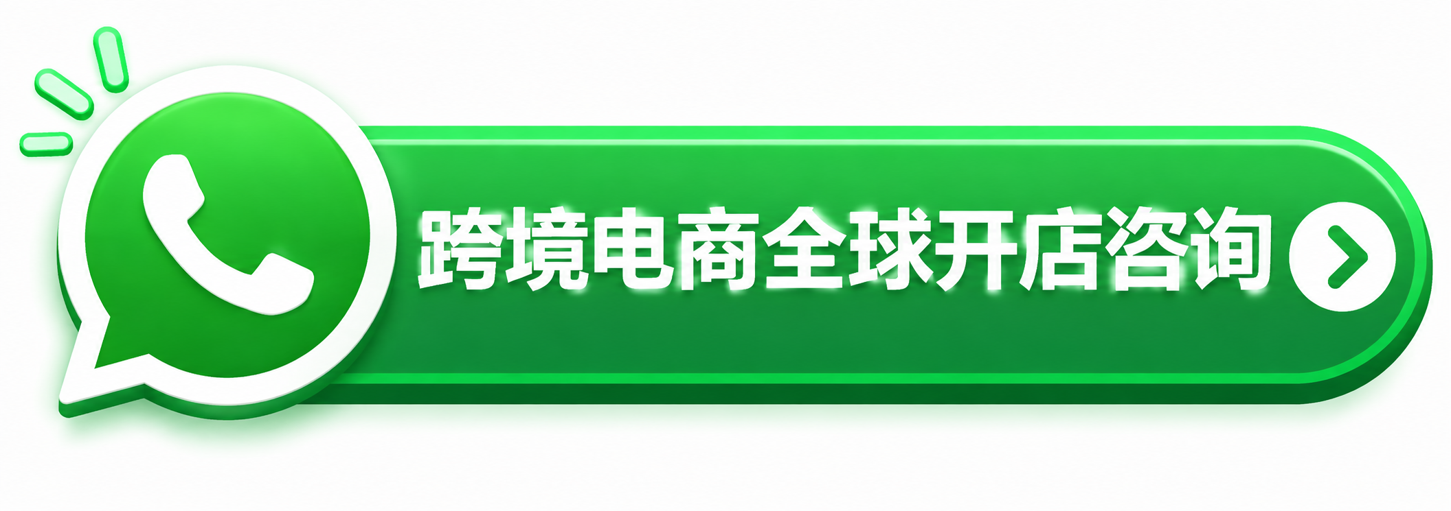 WhatsApp跨境电商全球开店咨询