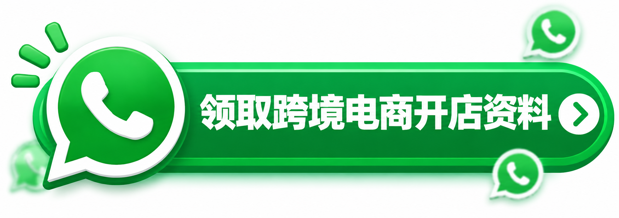 WhatsApp跨境开店资料领取