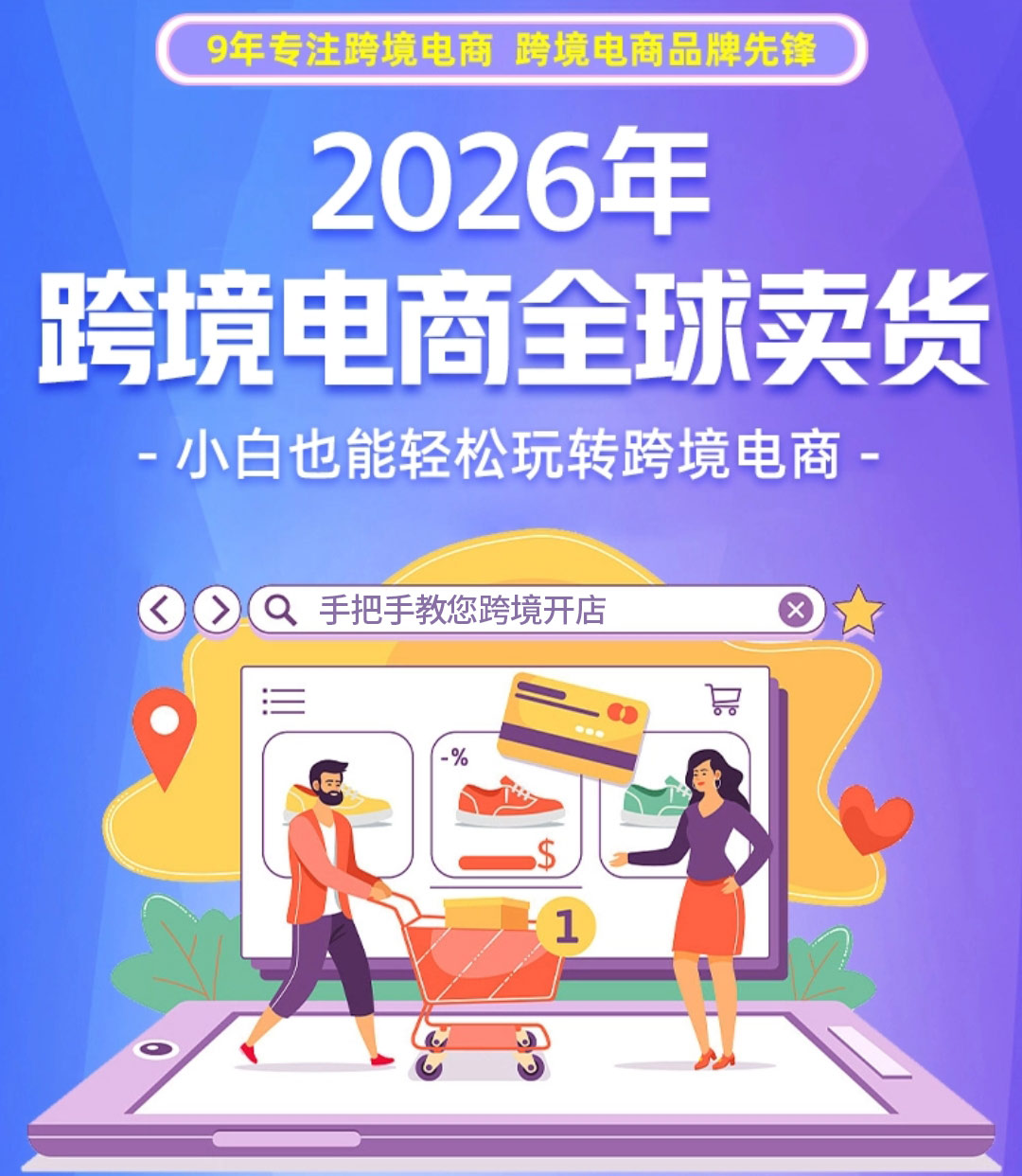 2026跨境电商全球开店卖货